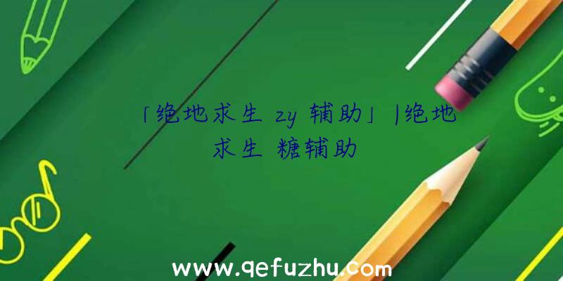 「绝地求生